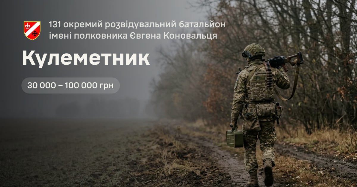 Кулеметник — 131 окремий розвідувальний батальйон імені полковника Євгена Коновальця