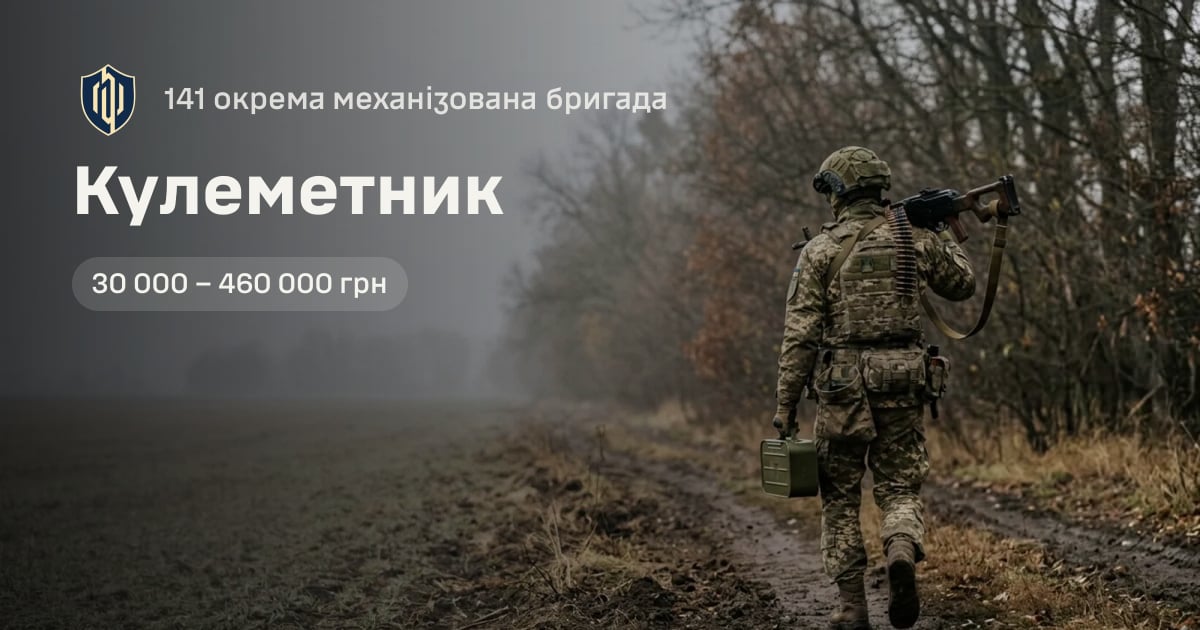 Кулеметник — 141 окрема механізована бригада