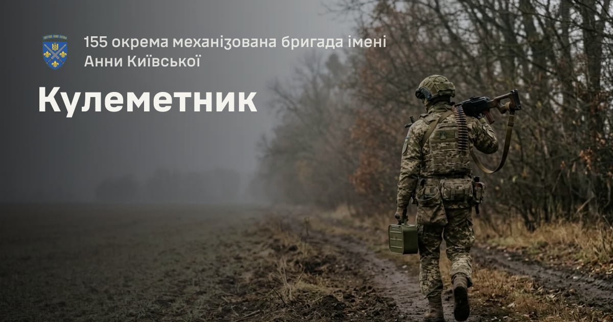 Кулеметник — 155 окрема механізована бригада імені Анни Київської