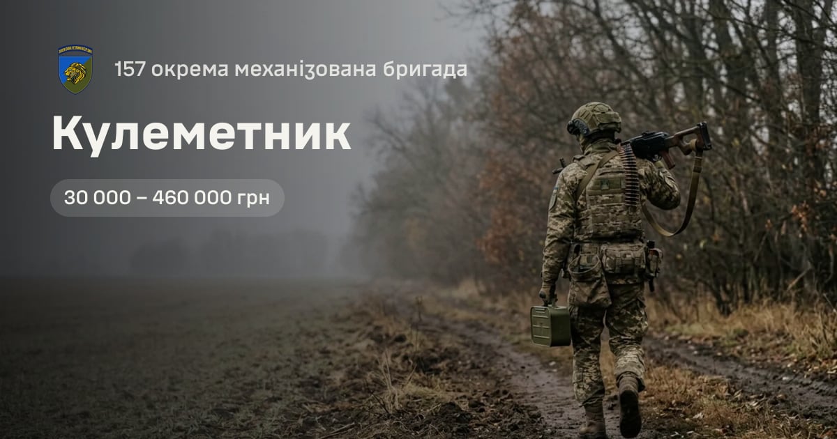 Кулеметник — 157 окрема механізована бригада