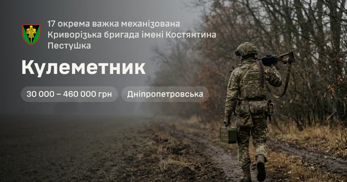 Кулеметник — 17 окрема важка механізована Криворізька бригада імені Костянтина Пестушка