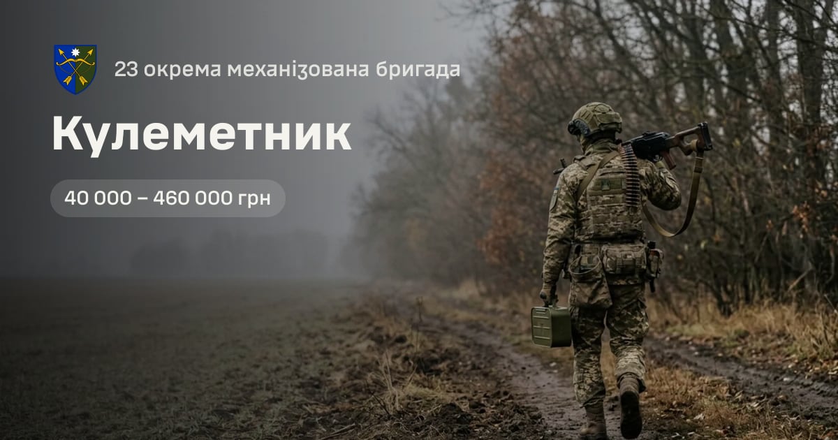Кулеметник — 23 окрема механізована бригада