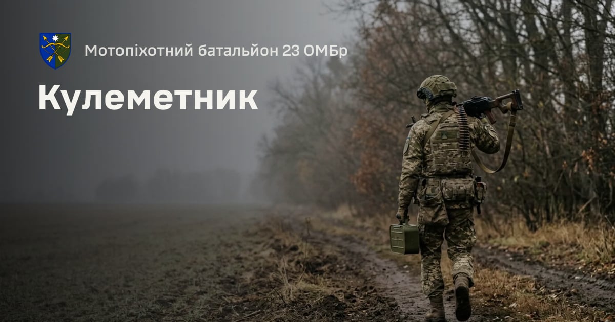 Кулеметник — Мотопіхотний батальйон 23 ОМБр