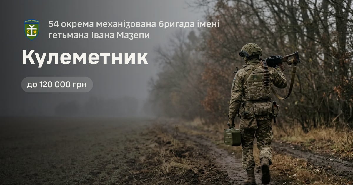 Кулеметник — 54 окрема механізована бригада імені гетьмана Івана Мазепи