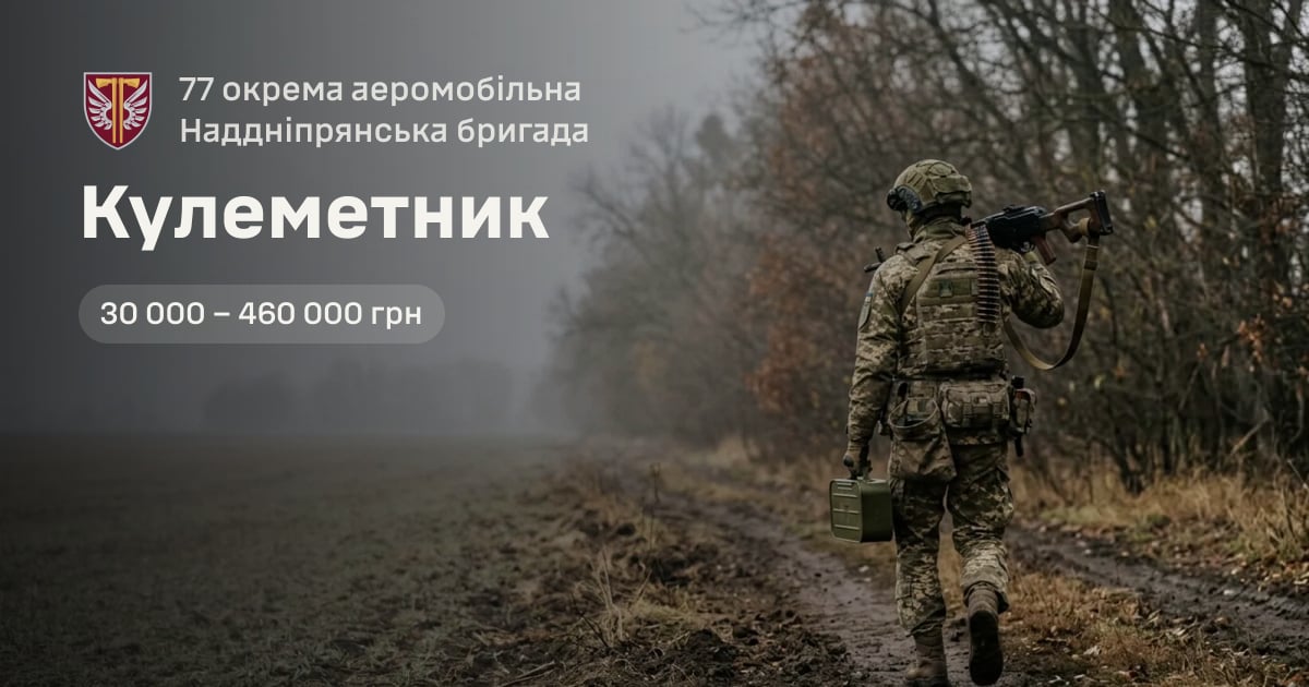 Кулеметник — 77 окрема аеромобільна Наддніпрянська бригада