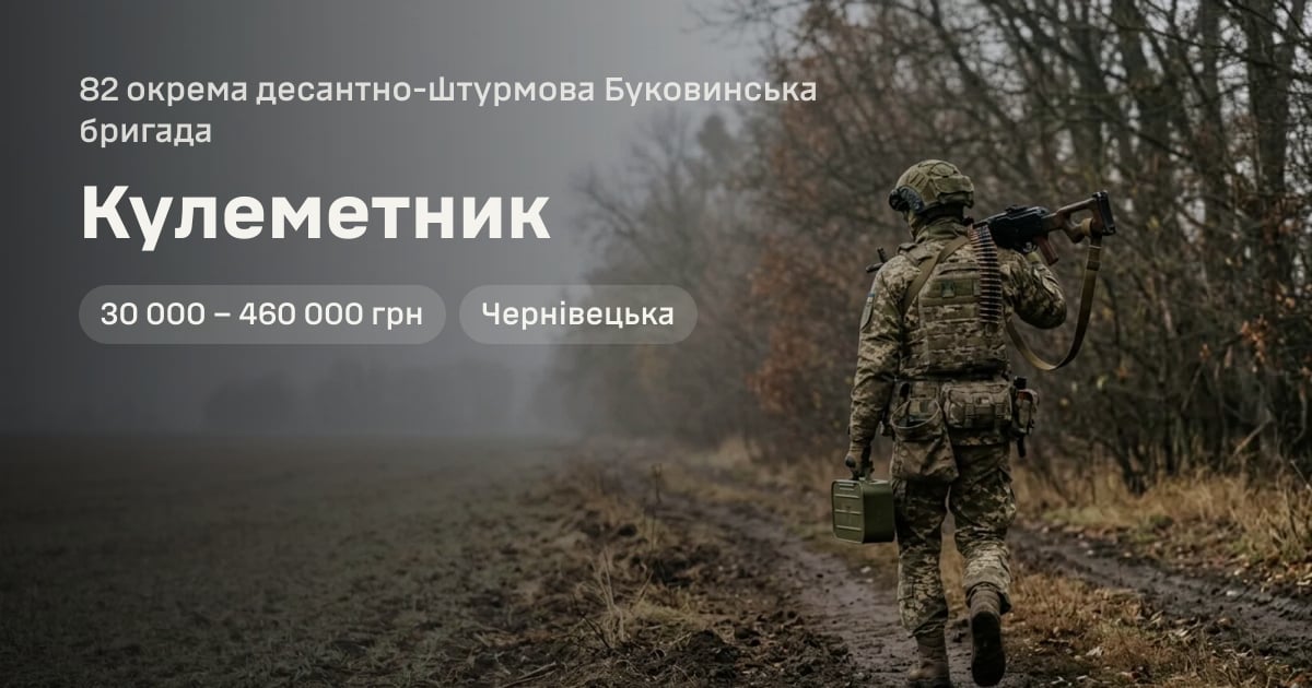 Кулеметник — 82 окрема десантно-штурмова Буковинська бригада