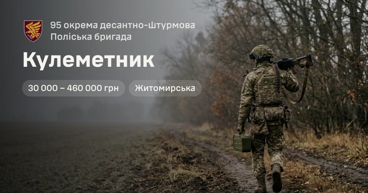 Кулеметник — 95 окрема десантно-штурмова Поліська бригада