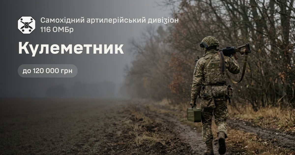 Кулеметник — Самохідний артилерійський дивізіон 116 ОМБр