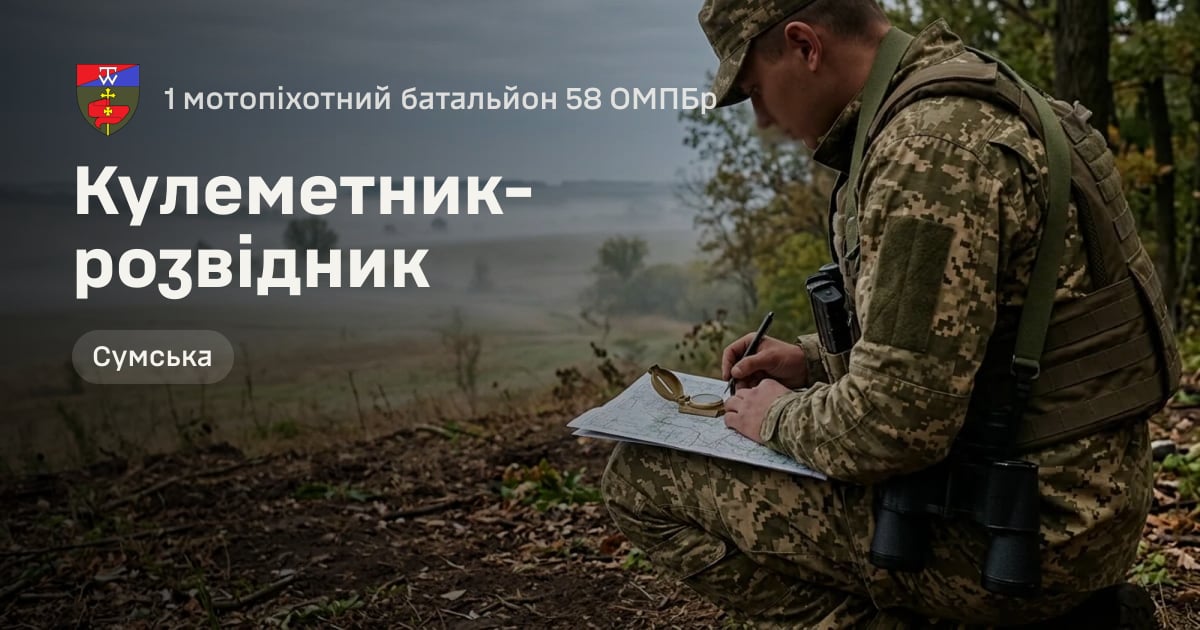 Кулеметник-розвідник — 1 мотопіхотний батальйон 58 ОМПБр