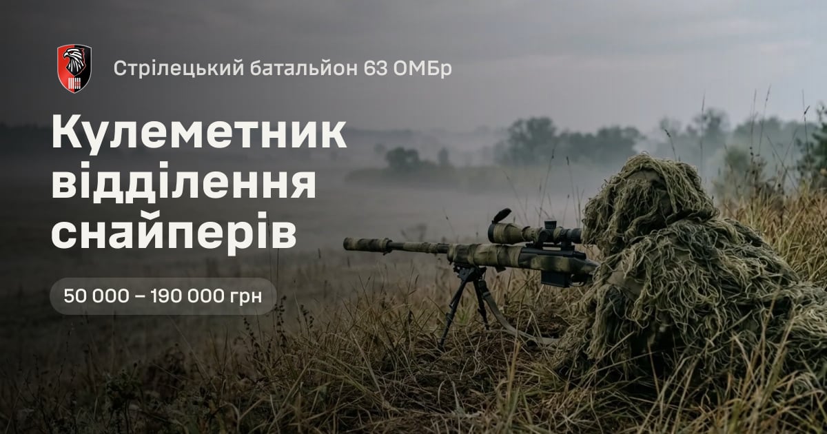 Кулеметник відділення снайперів — Стрілецький батальйон 63 ОМБр
