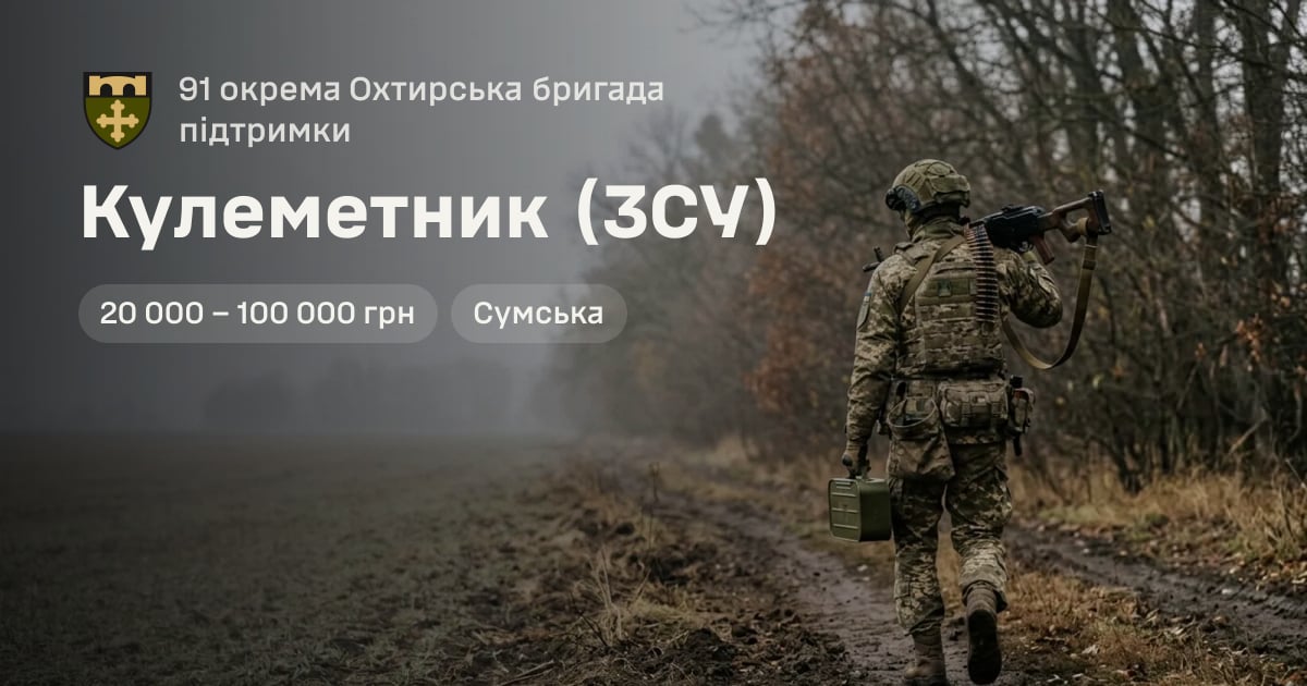 Кулеметник (ЗСУ) — 91 окрема Охтирська бригада підтримки
