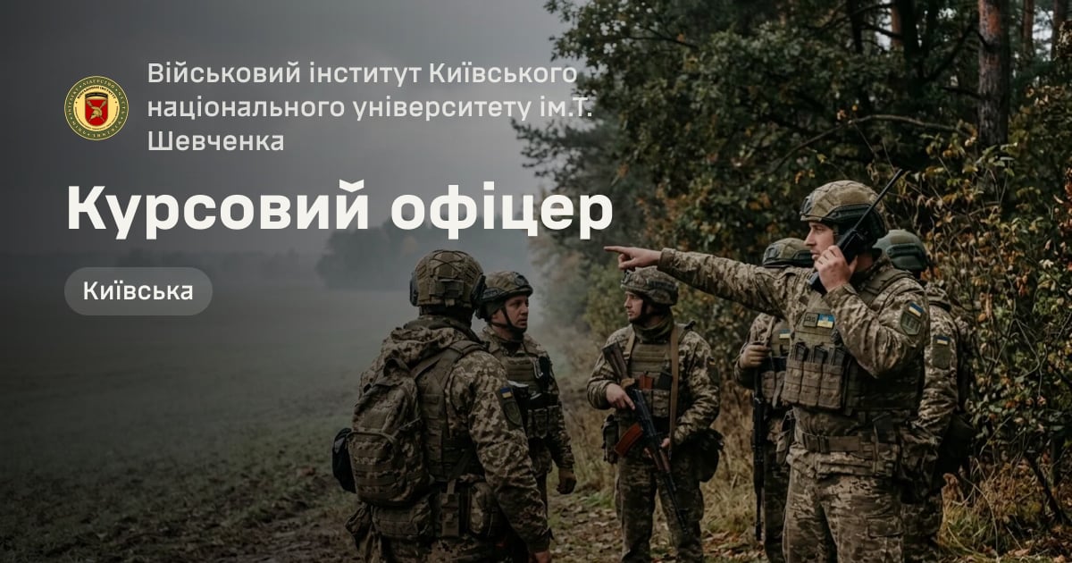 Курсовий офіцер — Військовий інститут Київського національного університету ім.Т. Шевченка