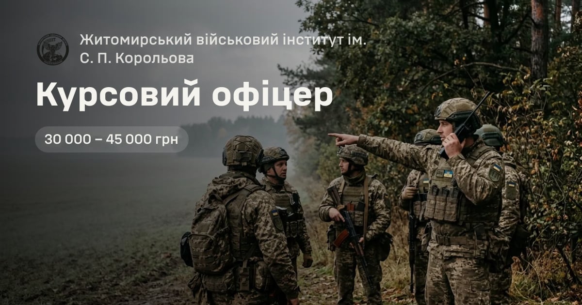 Курсовий офіцер — Житомирський військовий інститут ім. С. П. Корольова