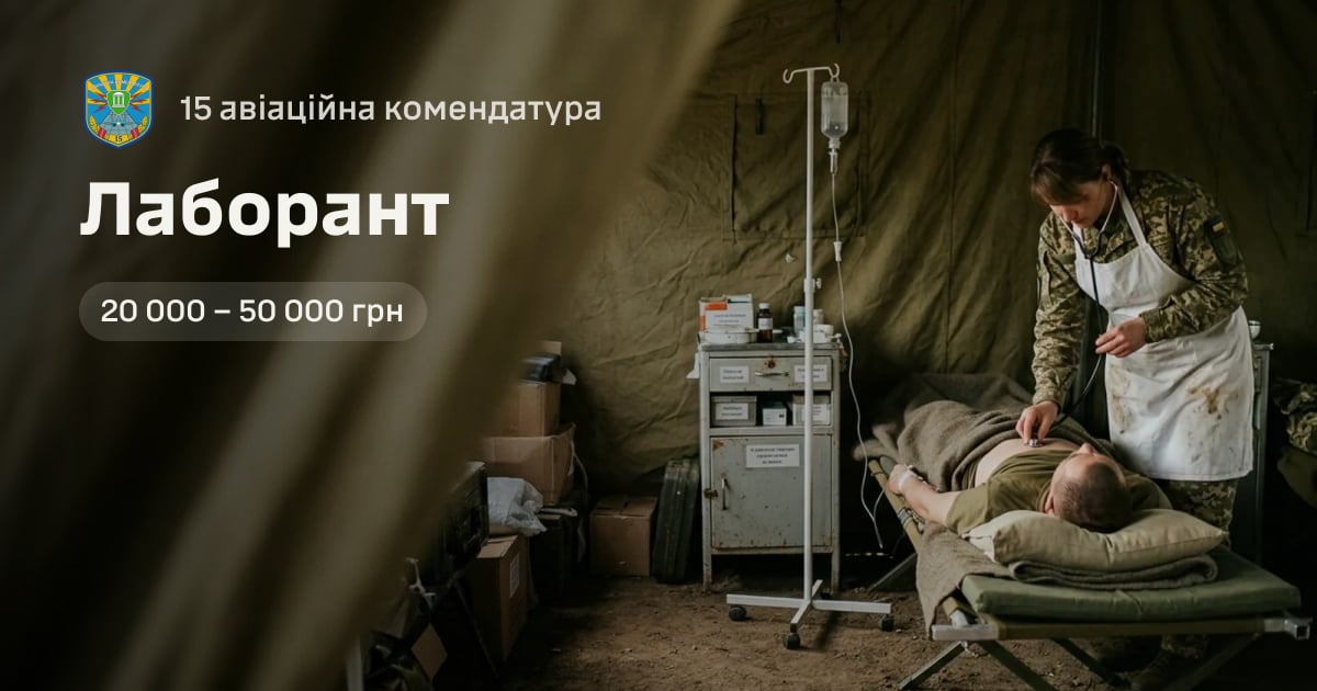 Лаборант — 15 авіаційна комендатура