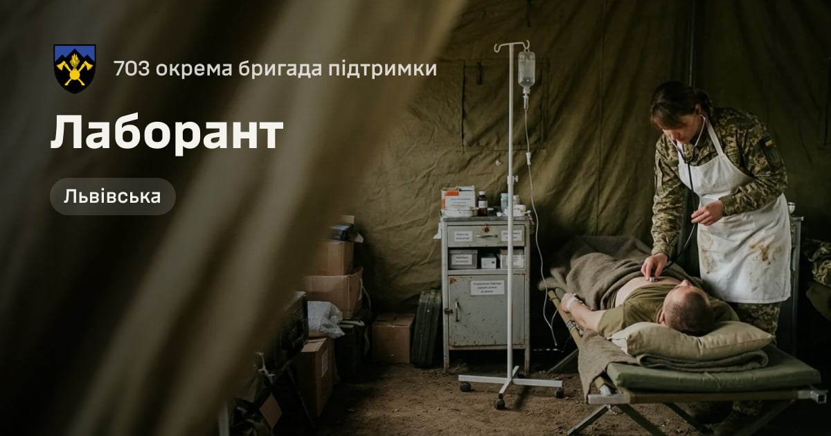 Лаборант — 703 окрема бригада підтримки