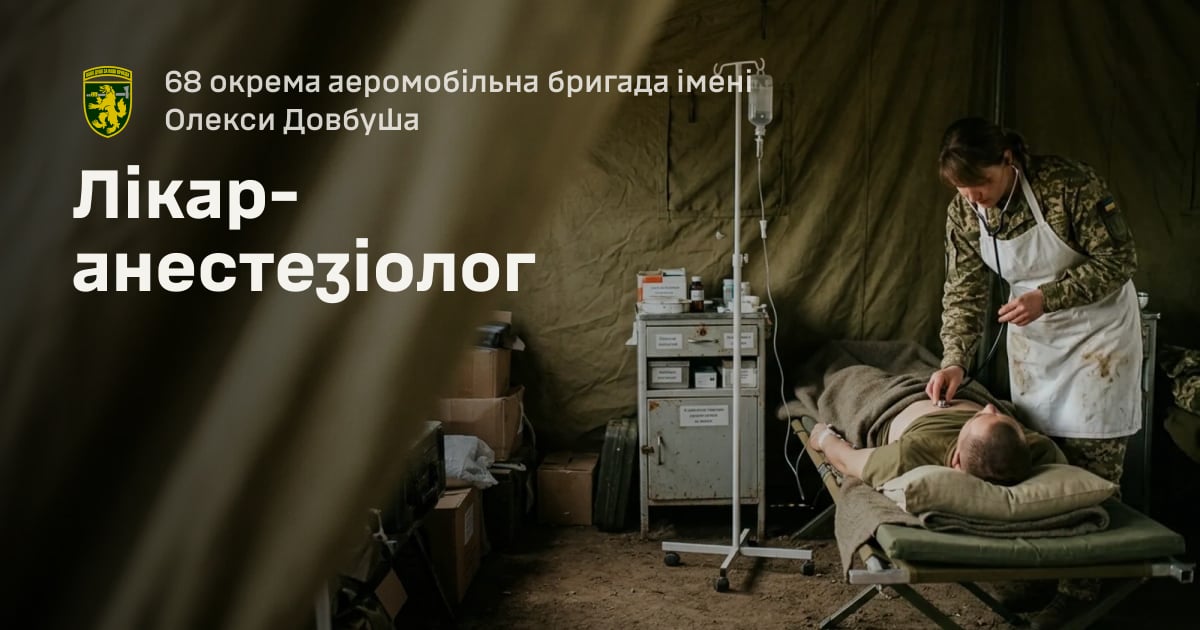 Лікар-анестезіолог — 68 окрема аеромобільна бригада імені Олекси Довбуша