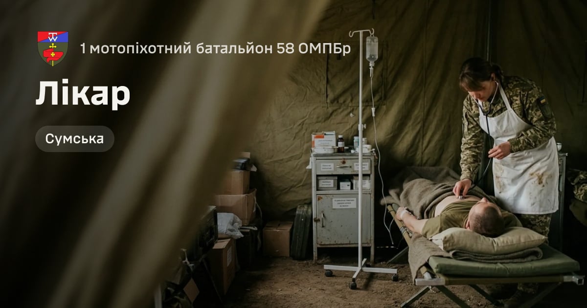 Лікар — 1 мотопіхотний батальйон 58 ОМПБр