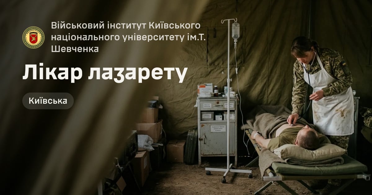 Лікар лазарету — Військовий інститут Київського національного університету ім.Т. Шевченка