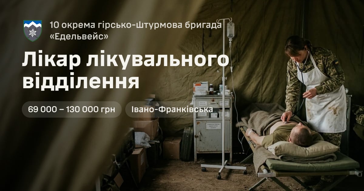 Лікар лікувального відділення — 10 окрема гірсько-штурмова бригада «Едельвейс»