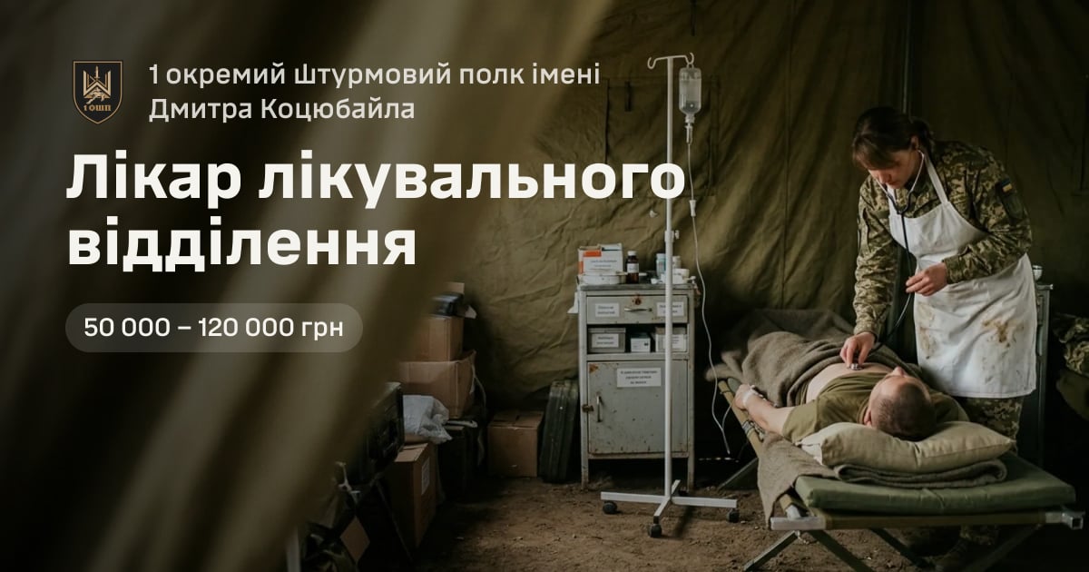 Лікар лікувального відділення — 1 окремий штурмовий полк імені Дмитра Коцюбайла