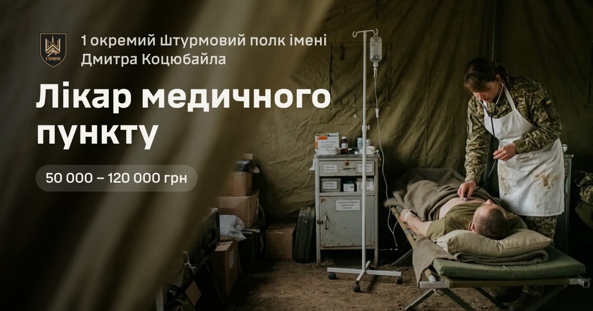 Лікар медичного пункту — 1 окремий штурмовий полк імені Дмитра Коцюбайла