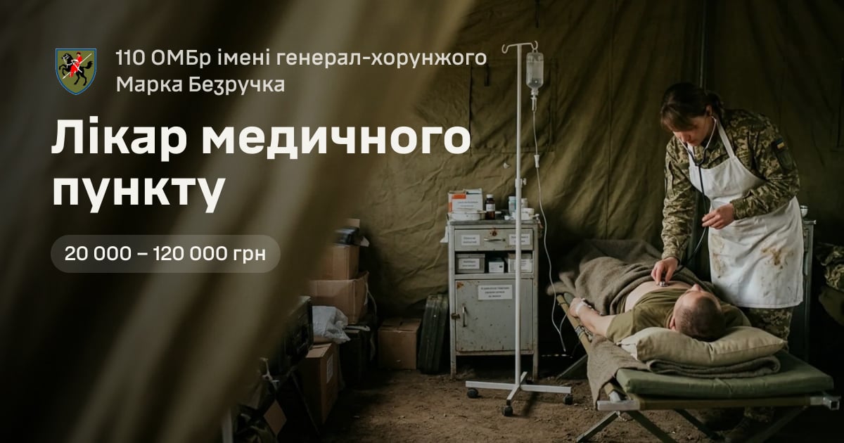 Лікар медичного пункту — 110 ОМБр імені генерал-хорунжого Марка Безручка