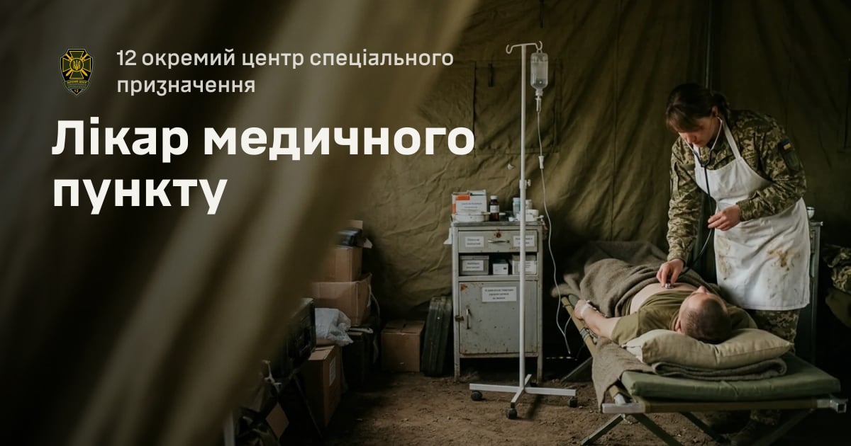 Лікар медичного пункту — 12 окремий центр спеціального призначення