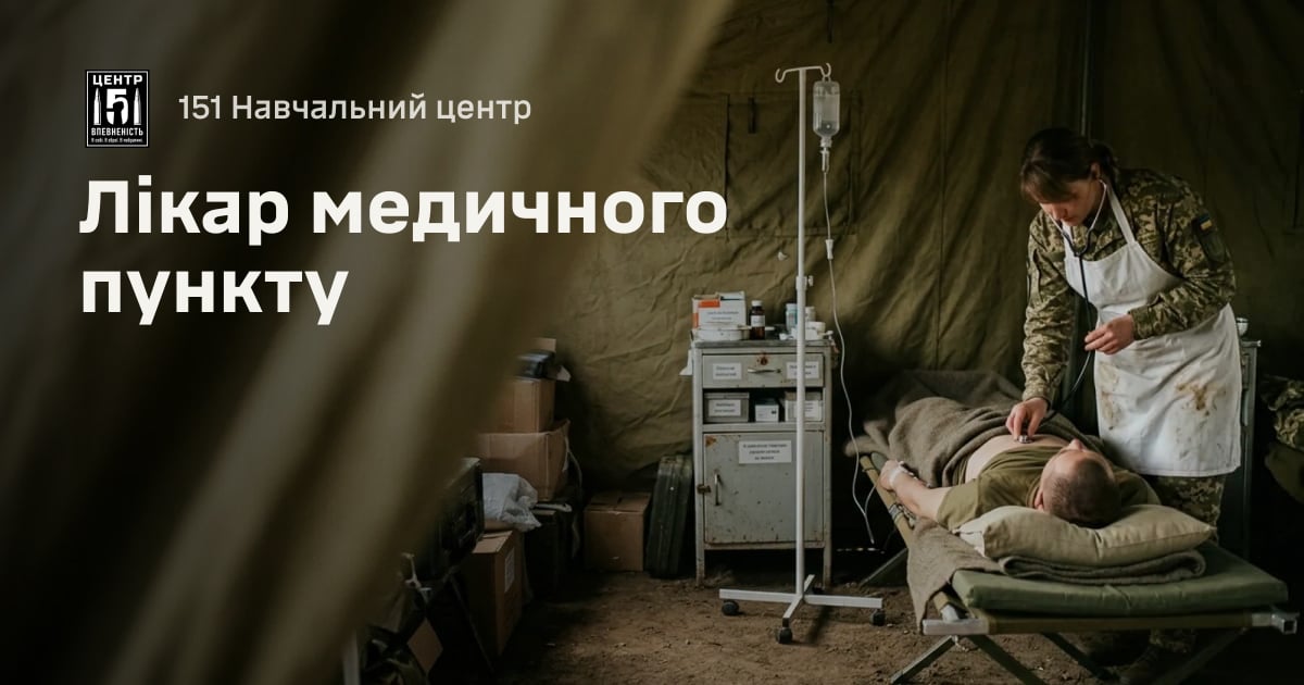 Лікар медичного пункту — 151 Навчальний центр
