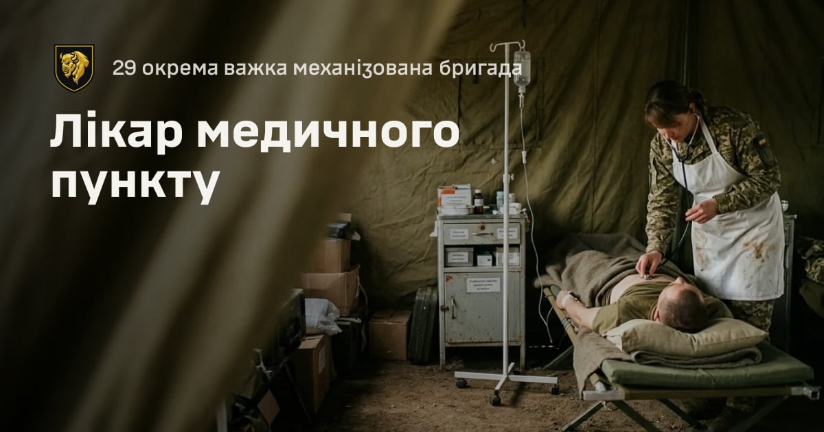 Лікар медичного пункту — 29 окрема важка механізована бригада