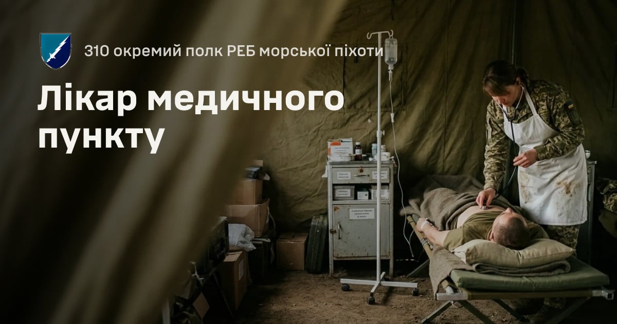 Лікар медичного пункту — 310 окремий полк РЕБ морської піхоти