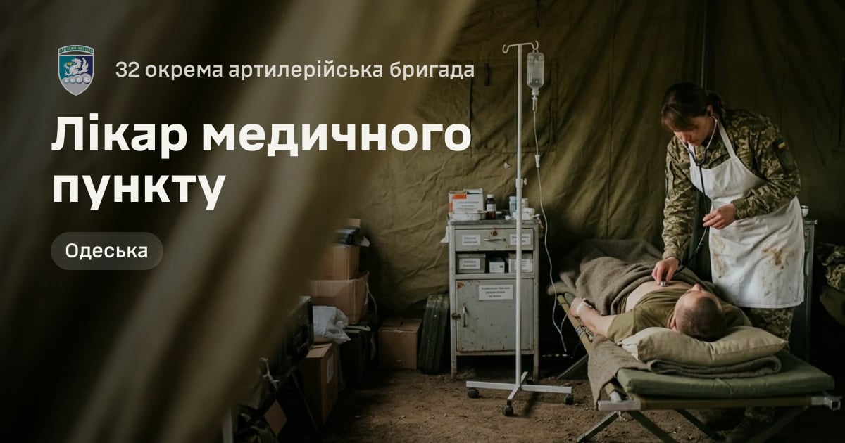 Лікар медичного пункту — 32 окрема артилерійська бригада