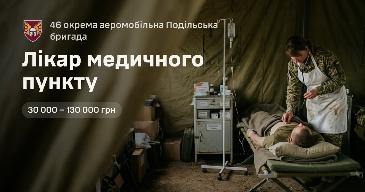 Лікар медичного пункту — 46 окрема аеромобільна Подільська бригада