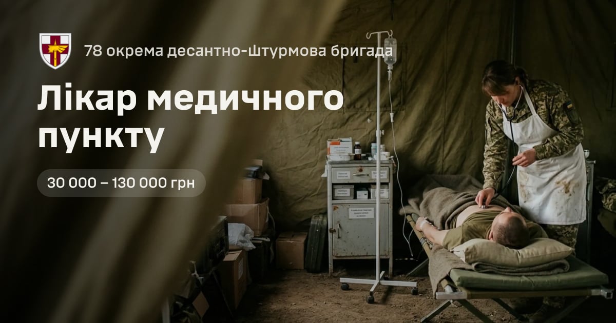 Лікар медичного пункту — 78 окрема десантно-штурмова бригада