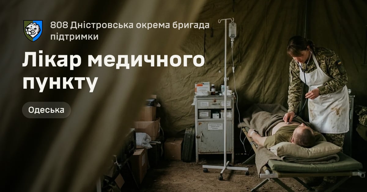 Лікар медичного пункту — 808 Дністровська окрема бригада підтримки