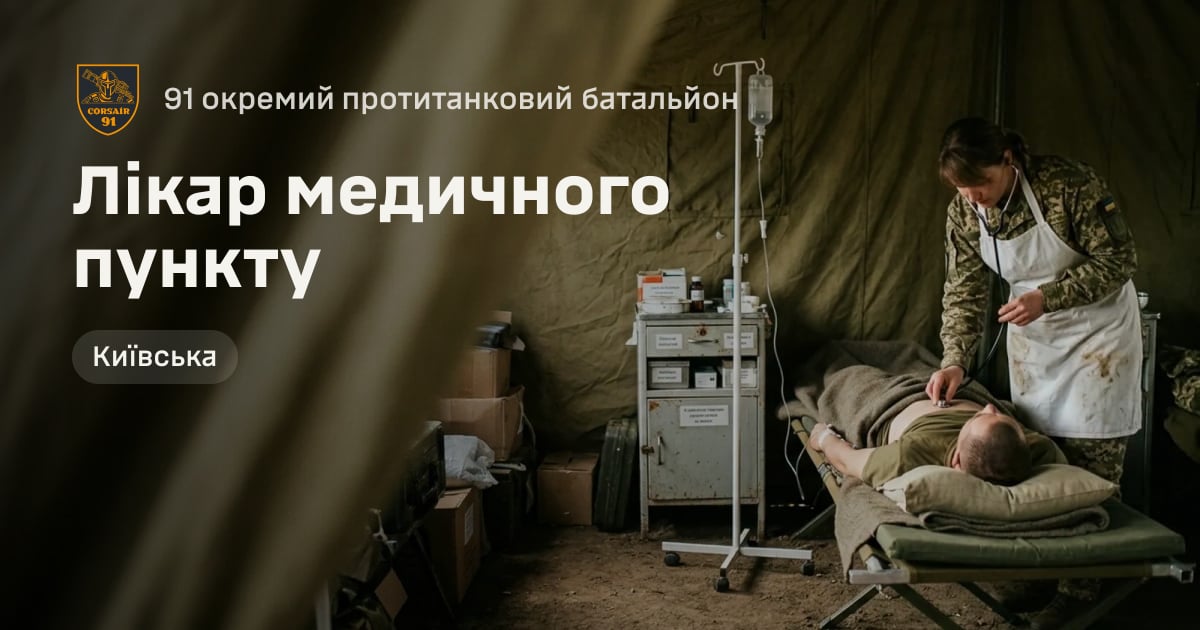 Лікар медичного пункту — 91 окремий протитанковий батальйон