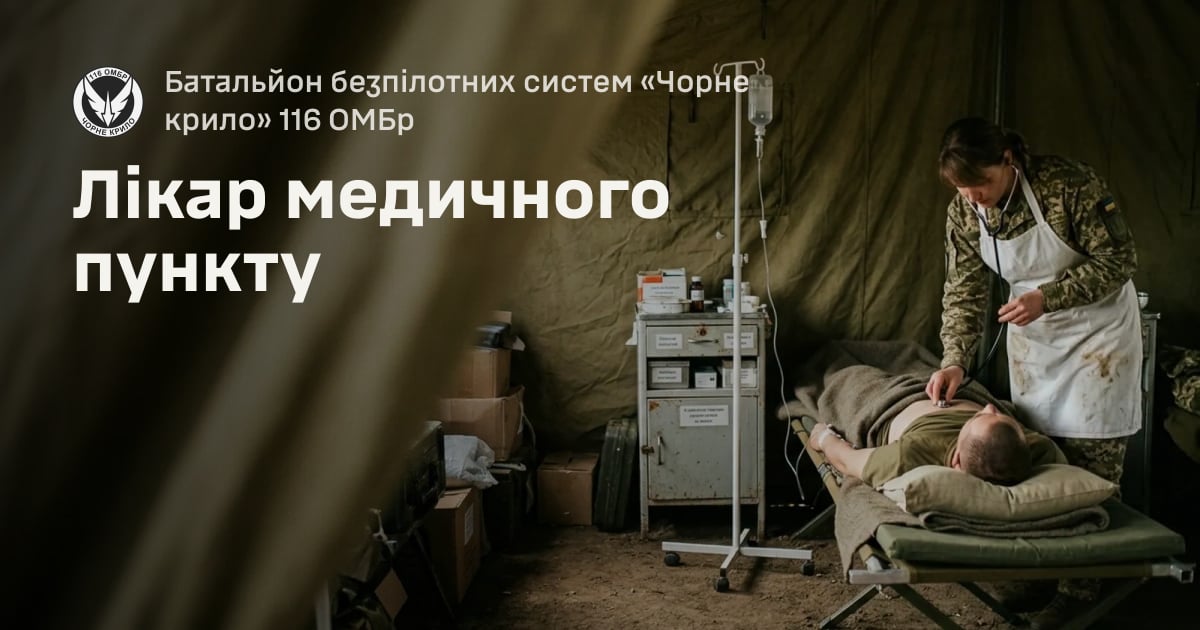 Лікар медичного пункту — Батальйон безпілотних систем «Чорне крило» 116 ОМБр