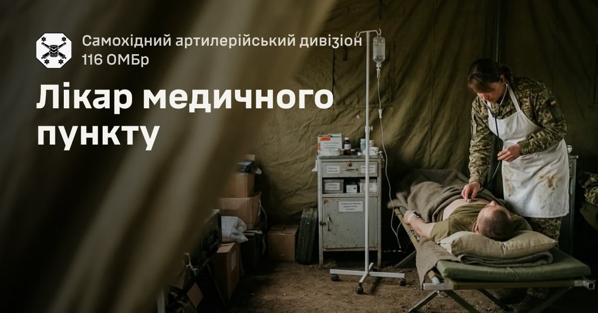 Лікар медичного пункту — Самохідний артилерійський дивізіон 116 ОМБр