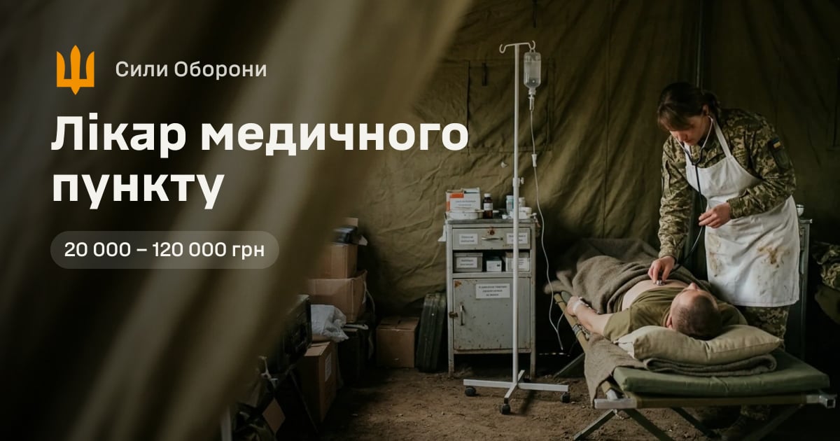 Лікар медичного пункту — Сили Оборони