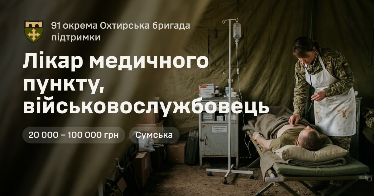 Лікар медичного пункту, військовослужбовець — 91 окрема Охтирська бригада підтримки