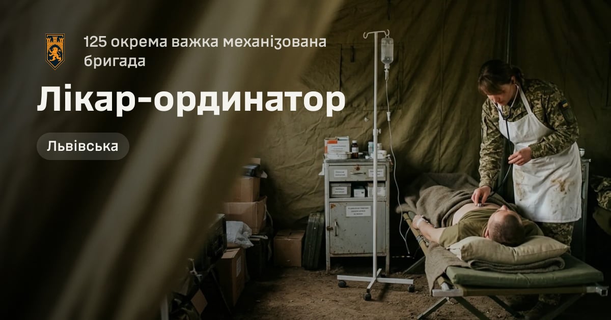 Лікар-ординатор — 125 окрема важка механізована бригада