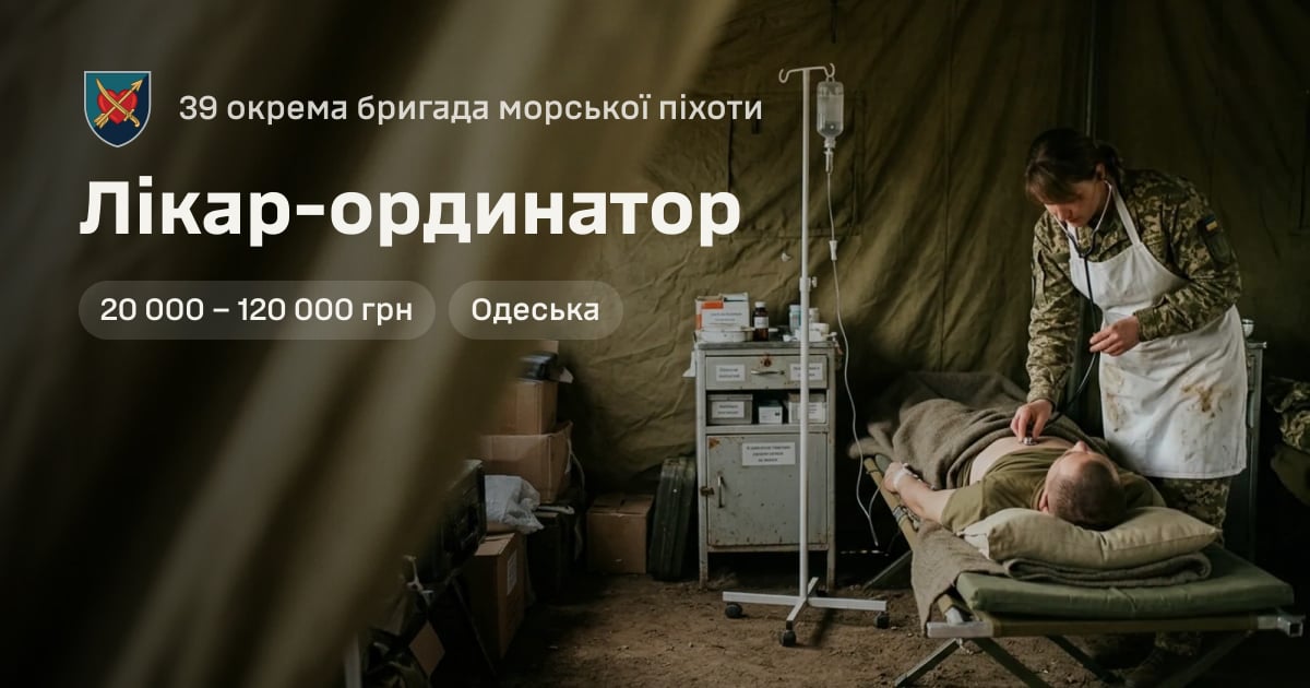 Лікар-ординатор — 39 окрема бригада морської піхоти