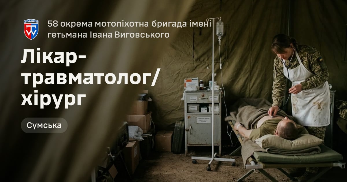 Лікар-травматолог/хірург — 58 окрема мотопіхотна бригада імені гетьмана Івана Виговського