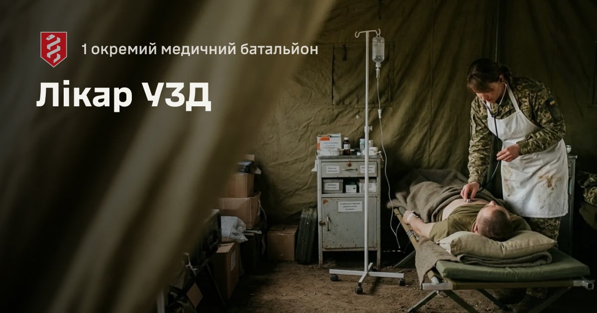 Лікар УЗД — 1 окремий медичний батальйон