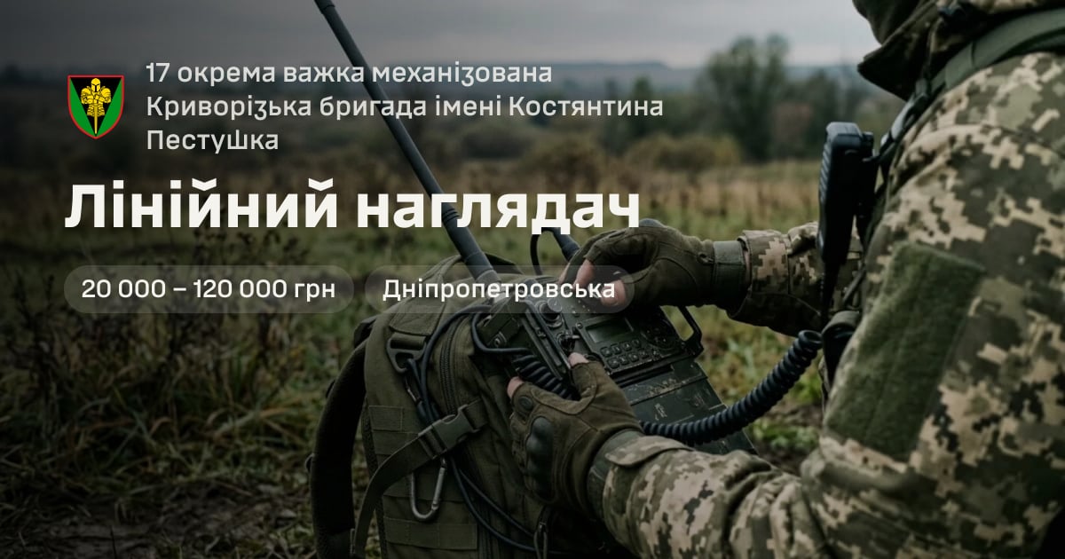 Лінійний наглядач — 17 окрема важка механізована Криворізька бригада імені Костянтина Пестушка