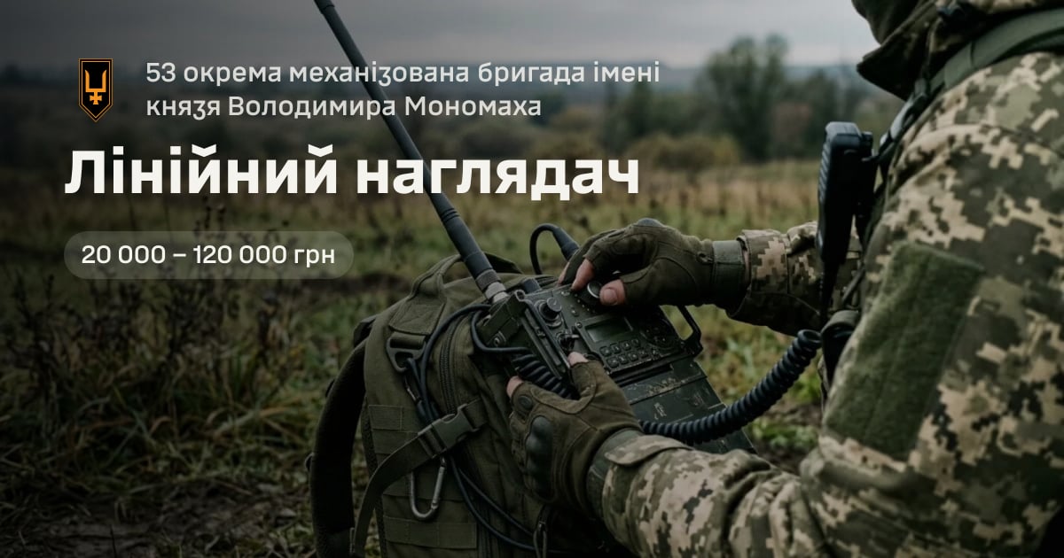 Лінійний наглядач — 53 окрема механізована бригада імені князя Володимира Мономаха