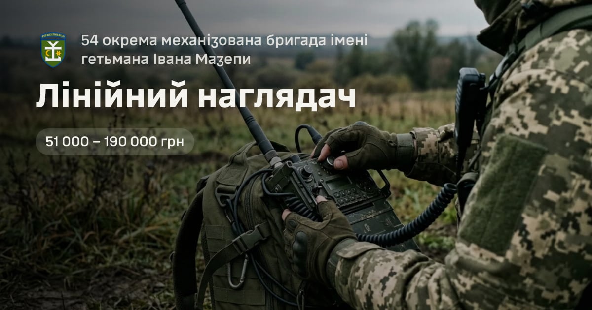 Лінійний наглядач — 54 окрема механізована бригада імені гетьмана Івана Мазепи