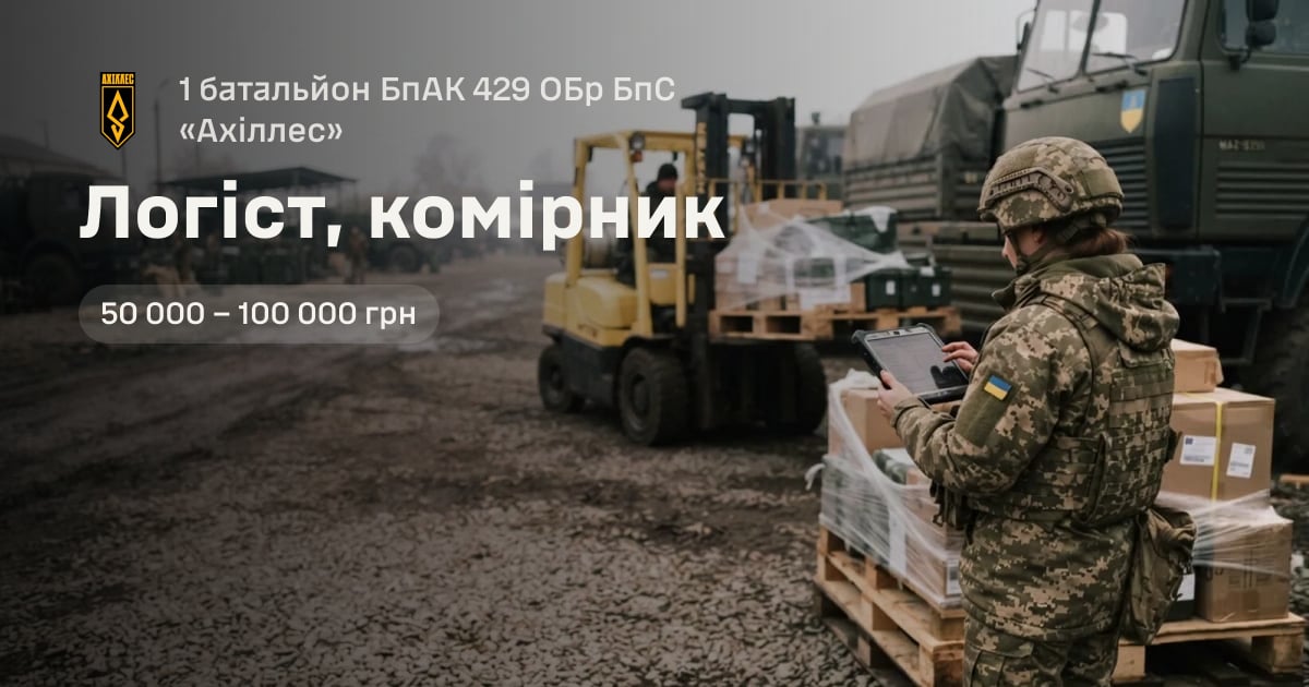 Логіст, комірник — 1 батальйон БпАК 429 ОБр БпС «Ахіллес»