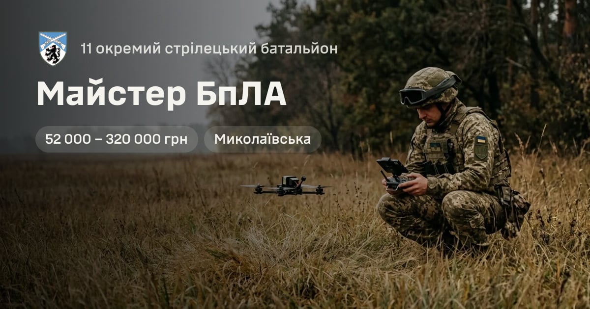 Майстер БпЛА — 11 окремий стрілецький батальйон