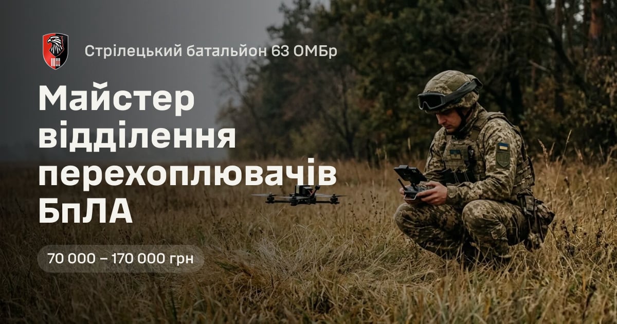 Майстер відділення перехоплювачів БпЛА — Стрілецький батальйон 63 ОМБр