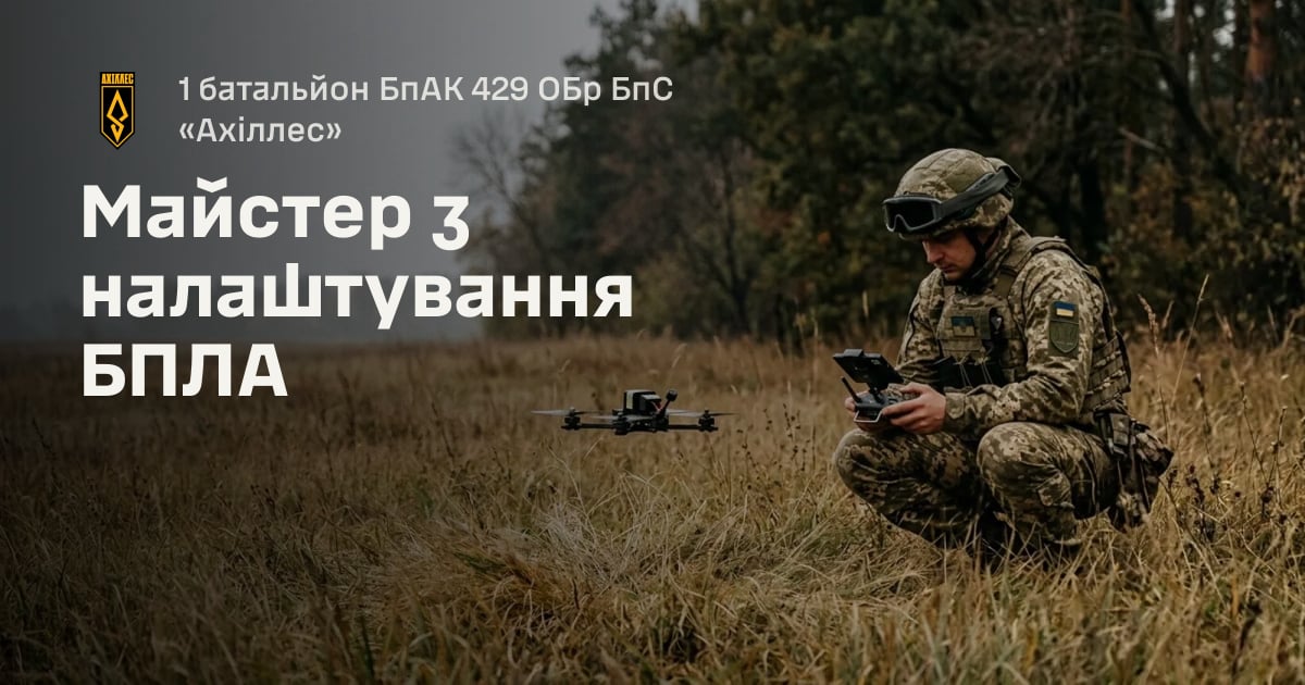 Майстер з налаштування БПЛА — 1 батальйон БпАК 429 ОБр БпС «Ахіллес»